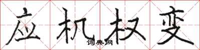 駱恆光應機權變楷書怎么寫