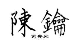 何伯昌陳鑰楷書個性簽名怎么寫