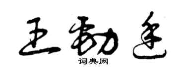 曾慶福王勁廷草書個性簽名怎么寫