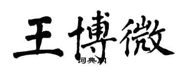 翁闓運王博微楷書個性簽名怎么寫