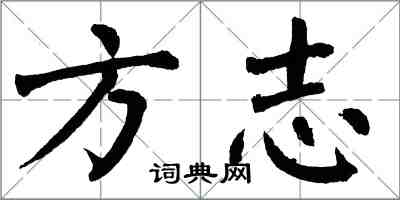 翁闓運方誌楷書怎么寫