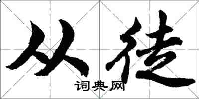 胡問遂從徒行書怎么寫