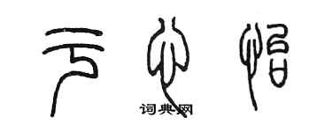 陳墨於心怡篆書個性簽名怎么寫