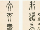 吳昌碩篆書書法作品欣賞_吳昌碩篆書字帖(第15頁)_書法字典