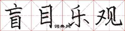 駱恆光盲目樂觀楷書怎么寫