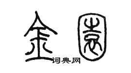 陳墨金園篆書個性簽名怎么寫