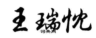 胡問遂王瑞忱行書個性簽名怎么寫