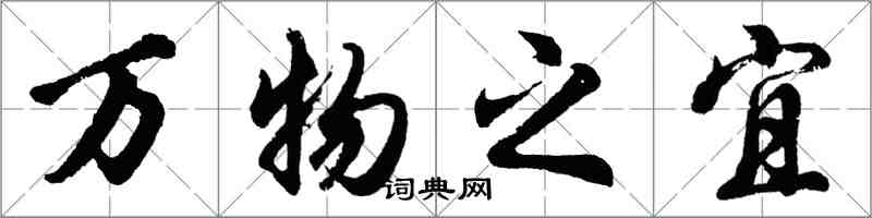 胡問遂萬物之宜行書怎么寫