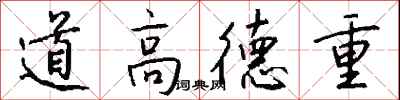錢沛雲道高德重行書怎么寫