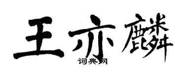翁闓運王亦麟楷書個性簽名怎么寫