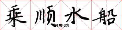 周炳元乘順水船楷書怎么寫
