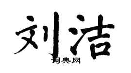 翁闓運劉潔楷書個性簽名怎么寫