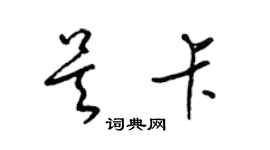 梁錦英吳卡草書個性簽名怎么寫