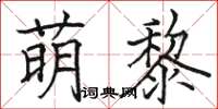 駱恆光萌黎楷書怎么寫