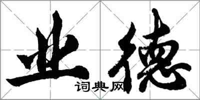 胡問遂業德行書怎么寫