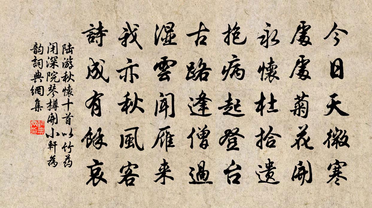 陸游秋懷十首以竹藥閉深院琴樽開小軒為韻書法作品欣賞