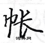 駱恆光寫的硬筆楷書帳