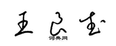 梁錦英王良武草書個性簽名怎么寫