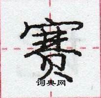 龐中華寫的硬筆行書賽