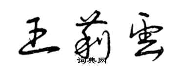 曾慶福王莉雲草書個性簽名怎么寫