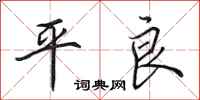 田英章平良行書怎么寫