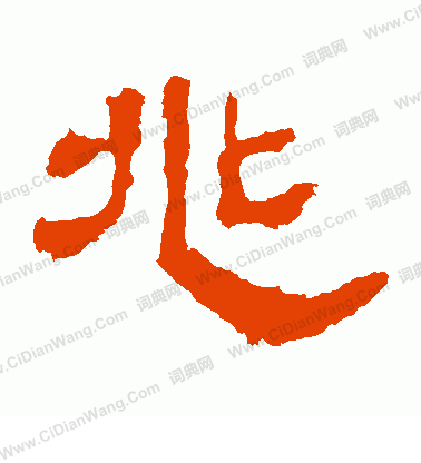 華山神廟碑寫的兆