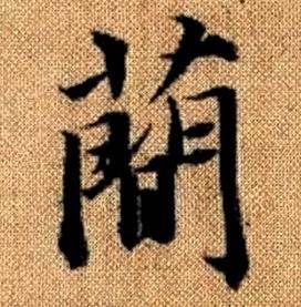 趙孟頫真草千字文中簡的寫法