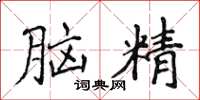 侯登峰腦精楷書怎么寫