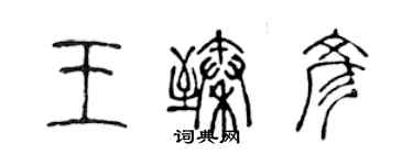 陳聲遠王臻彥篆書個性簽名怎么寫