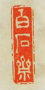 朱修能的篆刻印章白石齊