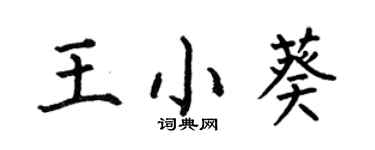 何伯昌王小葵楷書個性簽名怎么寫
