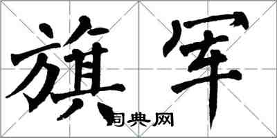 翁闓運旗軍楷書怎么寫