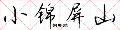 小錦屏山怎么寫好看