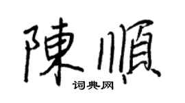王正良陳順行書個性簽名怎么寫