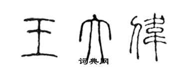 陳聲遠王大偉篆書個性簽名怎么寫