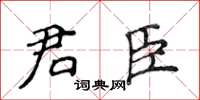 侯登峰君臣楷書怎么寫