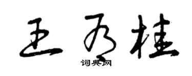 曾慶福王有桂草書個性簽名怎么寫