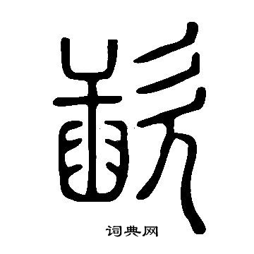 說文解字寫的歃