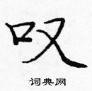 龐中華寫的硬筆楷書嘆