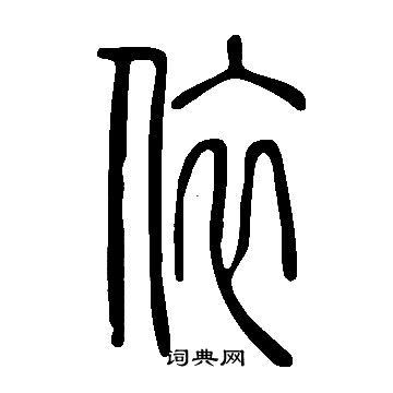 說文解字寫的依