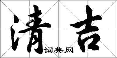 胡問遂清吉行書怎么寫