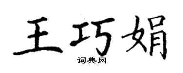丁謙王巧娟楷書個性簽名怎么寫