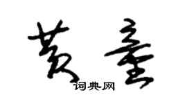 朱錫榮黃童草書個性簽名怎么寫