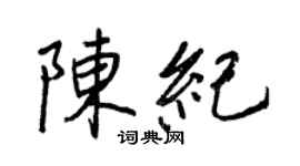 王正良陳紀行書個性簽名怎么寫
