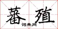 袁強蕃殖楷書怎么寫