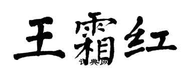 翁闓運王霜紅楷書個性簽名怎么寫