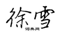 王正良徐雪行書個性簽名怎么寫