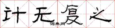 曾慶福計無復之隸書怎么寫