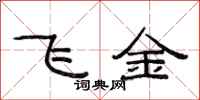 范連陞飛金隸書怎么寫