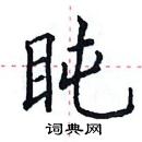 田英章寫的硬筆楷書盹